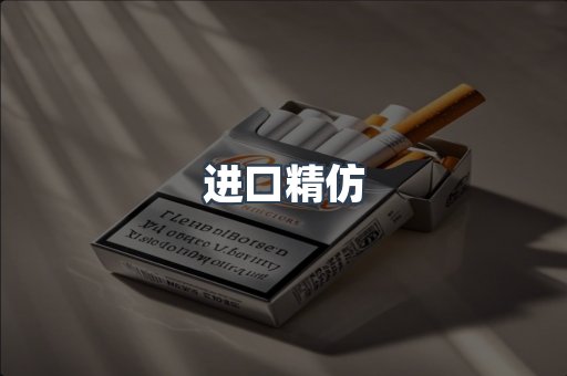 进口精仿