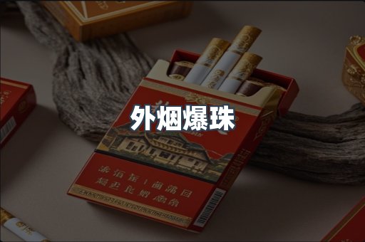 外烟爆珠